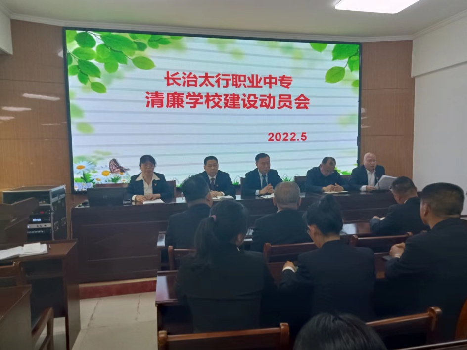 清廉学校建设动员会.jfif