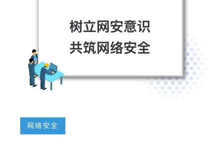 树立网安意识，共筑网络安全