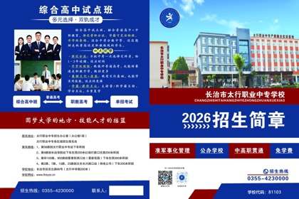 2026年长治市太行职业中专学校招生简章